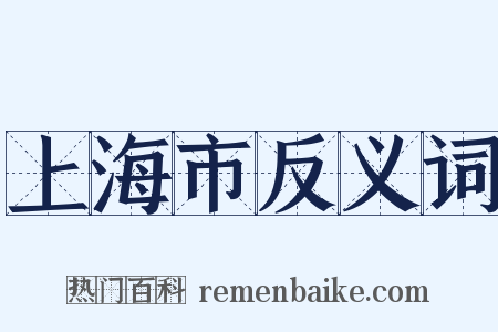 上海市反义词是什么意思的图片